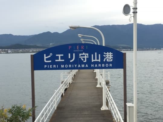 ピエリ守山港