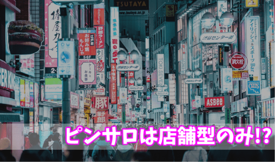 ピンサロ(キャンパブ) 初めて