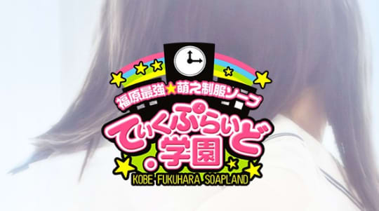 ていくぷらいど.学園