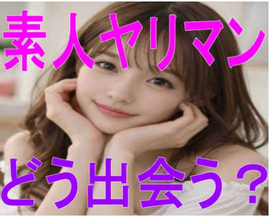 山形ですぐヤレる素人ヤリマンと出会う方法3選！