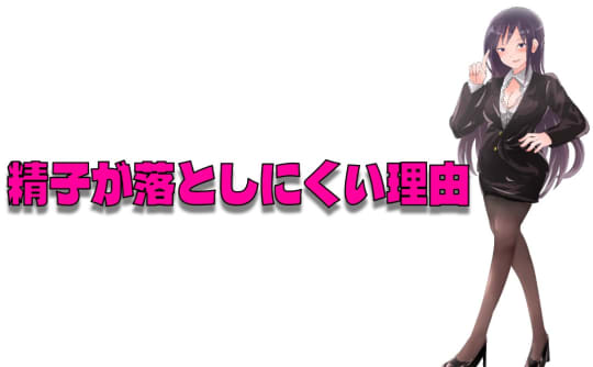 精液のシミが落としにくい理由