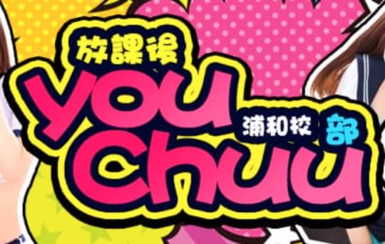 放課後you♡Chuu部 浦和校のトップページ