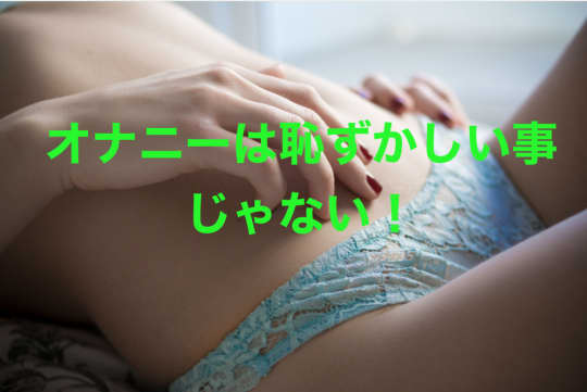 オナニーする
