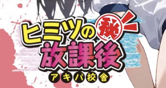 アキバの放課後のトップ画像