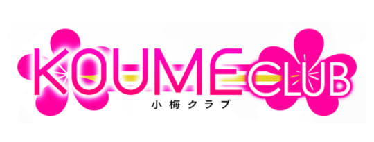 小梅クラブ
