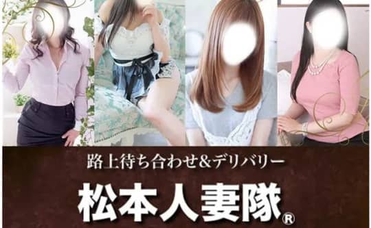 松本人妻隊