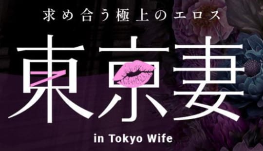 東京妻