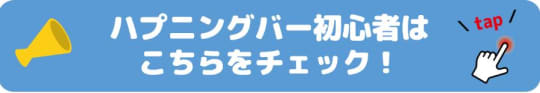 初めてのハプニングバー