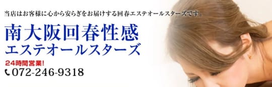 南大阪回春性感エステオールスターズ