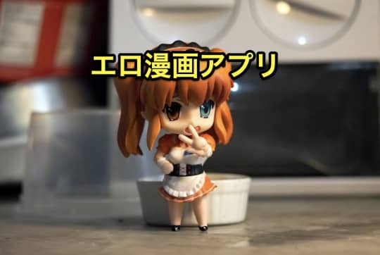 エロアプリ　エロ漫画アプリ