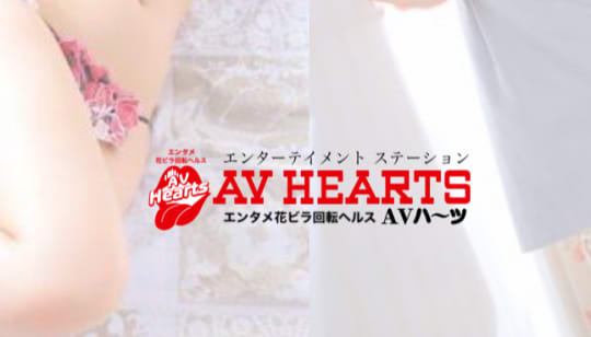AVハーツ 納屋橋