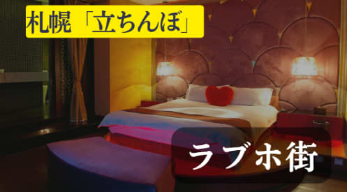 ラブホ街