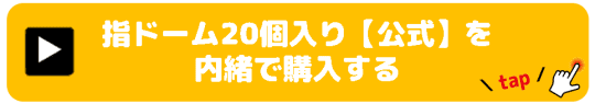 指ドーム20個入