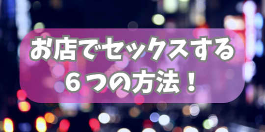 お店でセックス
