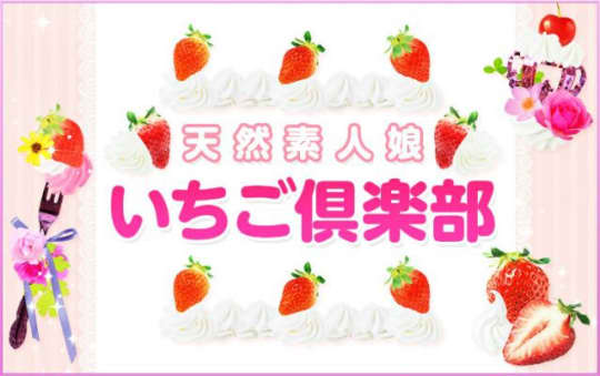 イチゴ倶楽部