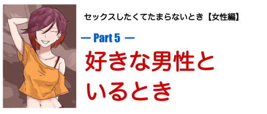 好きな人といるとき