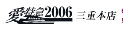愛特急2006三重本店