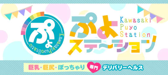 ぷよステーション 川崎店