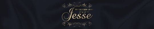 Jesse(ジェシー)