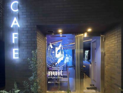 Cafe crêpe&bar nuit(クレープ&バー ニュイ)