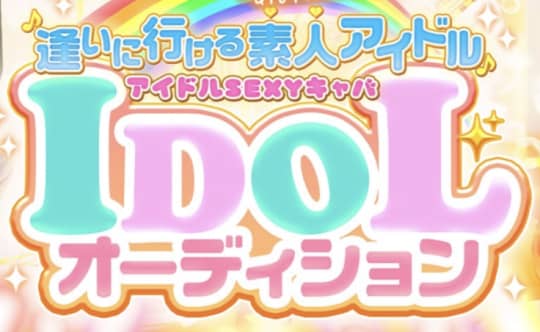 "IDOLオーディション"（旧：BIKINI）のトップ画像