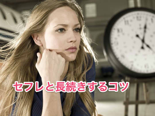 セフレ　セックス　長続き