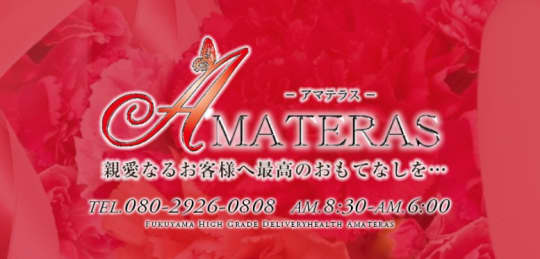 アマテラス