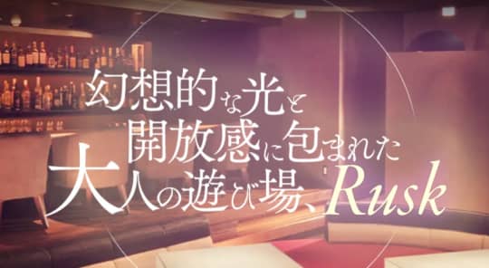 RUSK(ラスク)