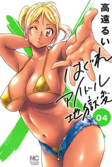 はぐれアイドル地獄変