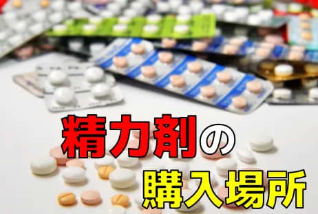 精力剤ってどこで購入できるの？