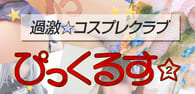 ぴっくるす2のTOP画像