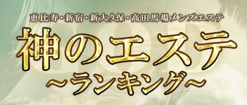 神のエステ