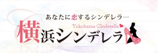 横浜シンデレラ