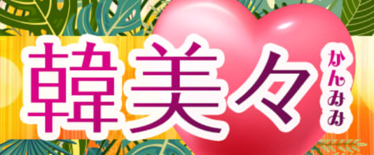 かんみみ