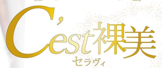 C'est裸美