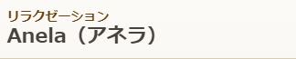 anelaお店ロゴイメージ