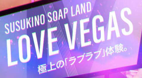 ラブベガス