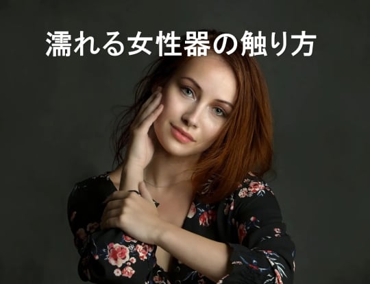 まんこの基礎知識