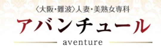 アバンチュール