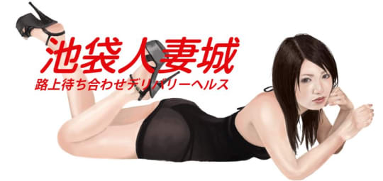 池袋人妻城