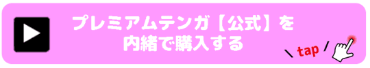 プレミアムテンガ
