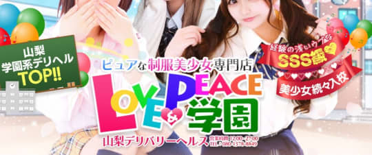 ラブ&ピース学園花