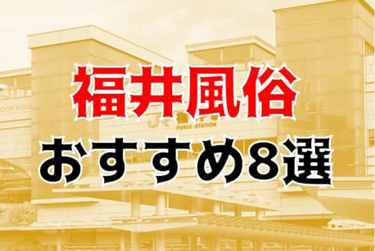 福井の夜遊び記事