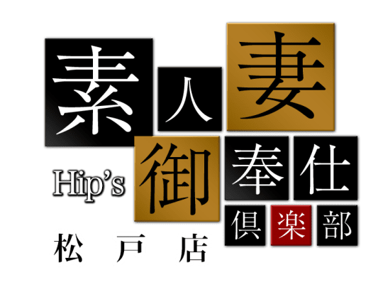 素人妻御奉仕倶楽部Hip's松戸店