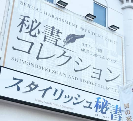 スタイリッシュ秘書(旧：秘書コレクション下関店)