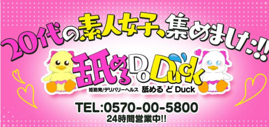 舐める Do Duck・兵庫 TOP