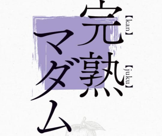 完熟マダム