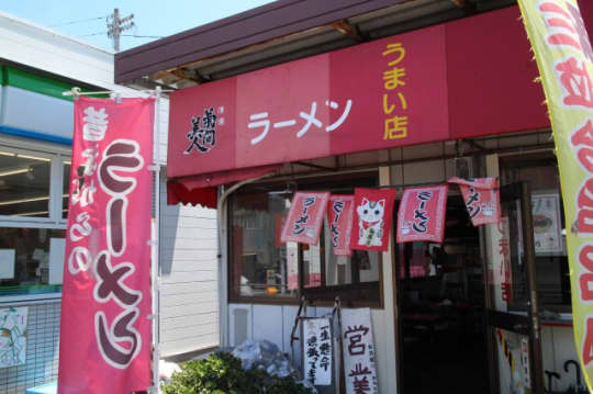 うまい店　外観