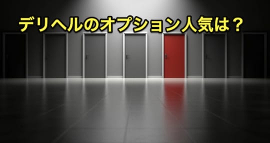 デリヘル　オプション　人気