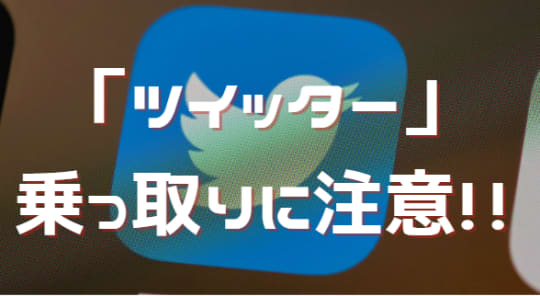 ツイッター　乗っ取り